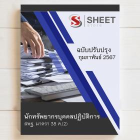 ขาย SHEET STORE 2567 แนวข้อสอบ นักทรัพยากรบุคคล สพฐ. ม 38 ค (2) บุคลากรทางการศึกษา รวมภาค ก+ข [ปี 2567]