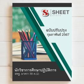ขาย SHEET STORE แนวข้อสอบ นักวิชาการศึกษาบุคลากรทางการศึกษาอื่น สพฐ. ม 38 ค (2) [ฉบับ 2567]