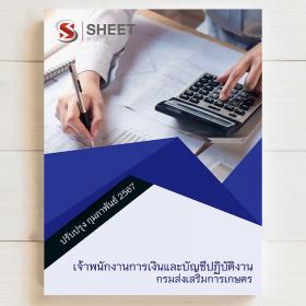 ขาย SHEET STORE 2567 แนวข้อสอบ เจ้าพนักงานการเงินและบัญชีปฏิบัติงาน กรมส่งเสริมการเกษตร ฉบับอัพเดตล่าสุด กุมภาพันธ์ 67
