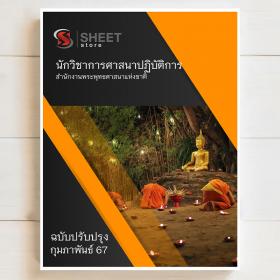 ขาย SHEET STORE แนวข้อสอบ นักวิชาการศาสนาปฏิบัติการ สำนักงานพระพุทธศาสนาแห่งชาติ [กุมภาพันธ์ 2567]