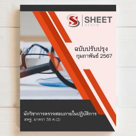 ขาย SHEET STORE 2567 แนวข้อสอบ นักวิชาการตรวจสอบภายใน สพฐ. ม 38 ค (2) บุคลากรทางการศึกษา รวมภาค ก+ข [ปี 2567]
