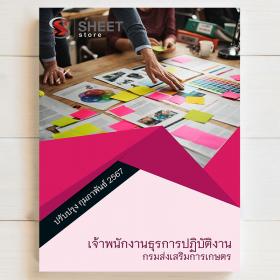 ขาย SHEET STORE  แนวข้อสอบ เจ้าพนักงานธุรการปฏิบัติงาน กรมส่งเสริมการเกษตร ฉบับอัพเดตล่าสุด กุมภาพันธ์ 2567