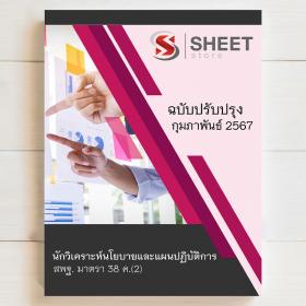 ขาย SHEET STORE 2567 แนวข้อสอบ นักวิเคราะห์นโยบายและแผน สพฐ. ม 38 ค (2) บุคลากรทางการศึกษา รวมภาค ก+ข [ปี 2567]