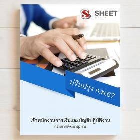 ขาย SHEET STORE  แนวข้อสอบ เจ้าพนักงานการเงินและบัญชีปฏิบัติงาน กรมการพัฒนาชุมชน [ก.พ.2567]