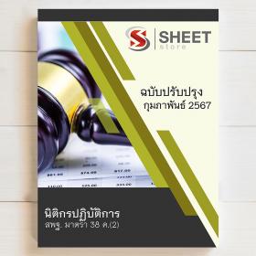 ขาย SHEET STORE แนวข้อสอบ นิติกร สพฐ. ม 38 ค (2) บุคลากรทางการศึกษา รวมภาค ก+ข [ปี 2567]