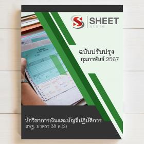 ขาย SHEET STORE  2567 แนวข้อสอบ นักวิชาการเงินและบัญชี สพฐ. ม 38 ค (2) บุคลากรทางการศึกษา รวมภาค ก+ข [ปี 2567]