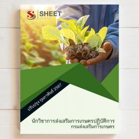 ขาย SHEET STORE  แนวข้อสอบ นักวิชาการส่งเสริมการเกษตรปฏิบัติการ กรมส่งเสริมการเกษตร [กุมภาพันธ์ 2567]