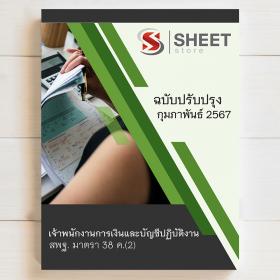 ขาย SHEET STORE 2567 แนวข้อสอบ เจ้าพนักงานการเงินและบัญชี สพฐ. 38 ค (2) บุคลากรทางการศึกษา รวมภาค ก+ข [ปี 2567]