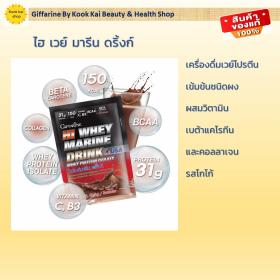 ขาย Giffarine High Whey มารีน ดริ้งก์