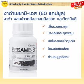 ขาย giffarine ผลิตภัณฑ์เสริมงาดำ ผสมข้าวกล้องหอมนิลงอก วิตามินซี และซีลีเนียม ชนิดแคปซูล (ตรา กิฟฟารีน)