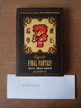 Legend of Final Fantasy ตำนานไฟนอล แฟนตาซี