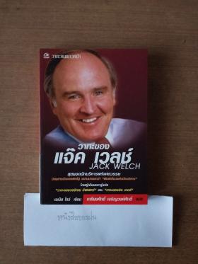 วาทะของแจ็ค เวลช์