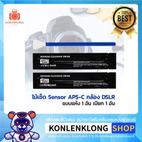 Konlenklong | ไม้ปาดเซ็นเซอร์ แบบแห้ง- เปียก ทำความสะอาด Sensor กล้องตัวคูณ หรือกล้อง Sensor APS-C ที่มีขนาด 16mm