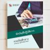 SHEET STORE นักบัญชีปฏิบัติการ กรมบัญชีกลาง  2567