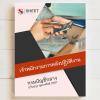 ขาย SHEET STORE เจ้าพนักงานการคลังปฏิบัติงาน กรมบัญชีก 2567