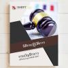 ขาย SHEET STORE นิติกรปฏิบัติการ กรมบัญชีกลาง 2567