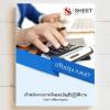 SHEET STORE 2567  เจ้าพนักงานการเงินและบัญชีปฏิบัต 2567