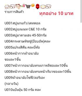 ทุกอย่าง 10 บาท + ส่งฟรี ∆ 3 ชิ้น ลดเหลือเพียง 8 บาท !!!