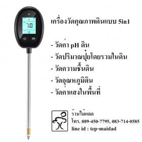 Moistenland เครื่องวัดดินแบบดิจิตอล 6-in-1 สำหรับวัดแสง/ความชื้นดิน/อุณหภูมิ/ค่า pH/ธาตุอาหารในดิน สำหรับพืชสวน ไร่นา