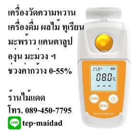 เครื่องวัดความหวานระบบดิจิตอล ใช้วัดความหวานผลไม้ เครื่องดื่ม แคนตาลูป น้ำมะพร้าว ทุเรียน น้ำส้ม น้ำองุ่น ช่วงวัด 0-55% Brix