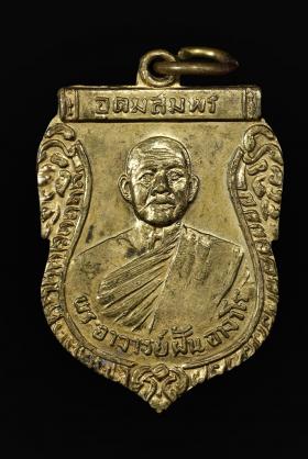 เหรียญหลวงปู่ฝั้นรุ่น 28 พระกฐินต้น  ปี 2515