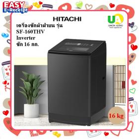 HITACHI เครื่องซักผ้า ฝาบน รุ่น SF-160THV ซัก 16 กก,Inverter ซักผ้าhitachi sf-160thv 16kg Easy E-Receipt ลดหย่อนภาษี 2568 ราคาถูกที่สุด ลดราคาสินค้าทุกชิ้นภายในเว็บไซต์ unionaudiosale.com สั่งซื้อออนไลน์ ส่งฟรี * เช็คพื้นทีก่อนสั่งซื้อครับ