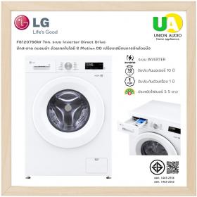 LG เครื่องซักผ้า ฝาหน้า FB1207S6W 7กก. ระบบ Inverter Direct Drive ซักสะอาด ถนอมผ้า ด้วยเทคโนโลยี 6 Motion DD เปรียบเสมือนการซักด้วยมือ FB1207