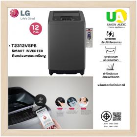 LG เครื่องซักผ้า ฝาบน รุ่น T2312VSPB สีดำ ขนาด 12 กก. ติดกล่องหยอดเหรียญ เครื่องซักผ้าหยอดเหรียญ ระบบ Smart Inverter T2312 ลดราคาสินค้าทุกชิ้นภายในเว็บไซต์ unionaudiosale.com ราคาถูกที่สุด สั่งซื้อออนไลน์ ส่งฟรี * เช็คพื้นที่ก่อนสั่งซื้ิอครับ
