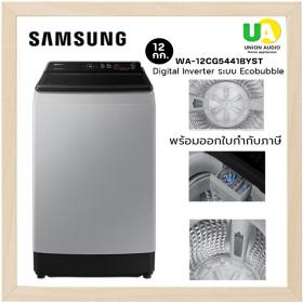 samsung เครื่องซักผ้าฝาบน wa12cg5441byst 12กก. samsung เครื่องซักผ้า wa12cg5441by 12กก. ซัมซุง เครื่องซักผ้า wa12 Easy E-Receipt ลดหย่อนภาษี 2568 ราคาถูกที่สุด
