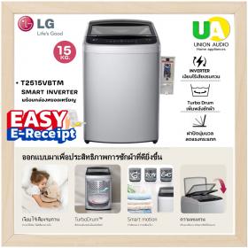 LG เครื่องซักผ้า ฝาบน ติดกล่องหยอดเหรียญ รุ่น T2515VBTM ระบบ Smart Inverter 15 kg. เครื่องซักผ้าหยอดเหรียญ LG รุ่น T2515VBTM สีเทาเงิน ราคาพิเศษ 02-4463881 081-8041255 081-7011255 ผ่อน0%ผ่านบัตรเครดิต T2515 ลดราคาสินค้าทุกชิ้นภายในเว็บไซต์ unionaudiosale