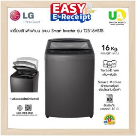 LG เครื่องซักผ้า ฝาบน รุ่น T2516VBTB 16 kg. ระบบ Smart Inverter สีดำ T2516 ลดราคาสินค้าทุกชิ้นภายในเว็บไซต์ unionaudiosale.com ราคาถูกที่สุด สั่งซื้อออนไลน์ ส่งฟรี * เช็คพื้นที่ก่อนสั่งซื้อครับ