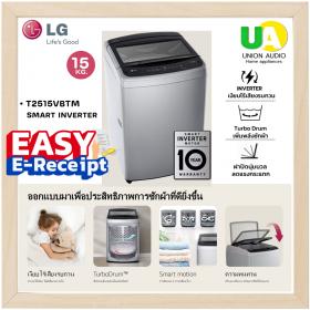 LG เครื่องซักผ้า ฝาบน รุ่น T2515VBTM ระบบ Smart Inverter 15 kg. สีเทาเงิน ราคาพิเศษ 02-4463881 081-8041255 081-7011255 ผ่อน0%ผ่านบัตรเครดิต T2515 ลดราคาสินค้าทุกชิ้นภายในเว็บไซต์ unionaudiosale.com ราคาถูกที่สุด สั่งซื้อออนไลน์ ส่งฟรี 