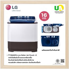 LG เครื่องซักผ้า 2 ถัง แอลจี TT16WAPG ระบบ Roller Jet ซัก 16 กก. ราคาพิเศษ 02-4463881 081-7011255 081-8041255 ผ่อน0%ผ่านบัตรเครดิต TT16