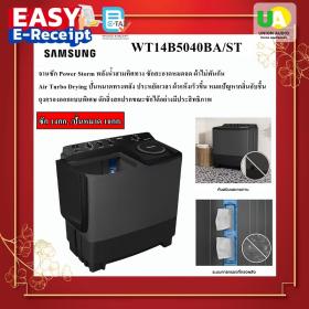 samsung เครื่องซักผ้า2ถัง wt14b5040bast ซัก14กก. ปั่นหมาด 10กก. samsung เครื่องซักผ้า2ถัง wt14b5040ba 14กก. ซัมซุง เครื่องซักผ้า wa14 Easy E-Receipt ลดหย่อนภาษี 2568 ราคาถูกที่สุด