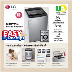 LG เครื่องซักผ้า ฝาบน รุ่น T2519VBTM ระบบ Smart Inverter 19 kg. สีเทาเงิน ราคาพิเศษ T2519 ลดราคาสินค้าทุกชิ้นภายในเว็บไซต์ unionaudiosale.com ราคาถูกที่สุด สั่งซื้อออนไลน์ ส่งฟรี * เช็คพื้นที่ก่อนสั่งซื้อครับ
