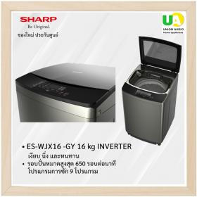 Sharp เครื่องซักผ้า ฝาบน ES-WJX16 -GY 16 kg INVERTER ตัวถังผลิตจากสเตนเลสสตีล แข็งแรงทนทาน ES-WJX16 ESWJX16