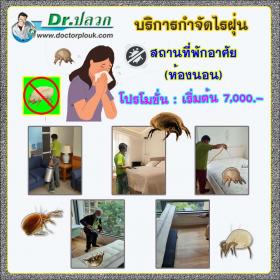 Dr.ปลวก บริการกำจัดไรฝุ่น (สถานที่พักอาศัย) ห้องนอน