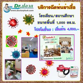 Dr.ปลวก บริการฉีดพ่นฆ่าเชื้อ [โปรโมชั่น 3] โรงเรียน/สถานศึกษา