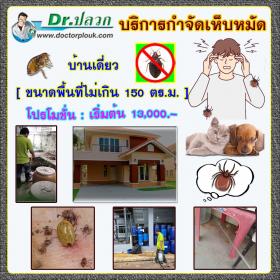 Dr.ปลวก บริการกำจัดเห็บหมัด (บ้านเดี่ยว) ขนาดพื้นที่ไม่เกิน 150 ตร.ม.