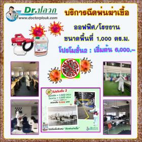 Dr.ปลวก บริการฉีดพ่นฆ่าเชื้อ [โปรโมชั่น 2] ออฟฟิศและโรงงาน