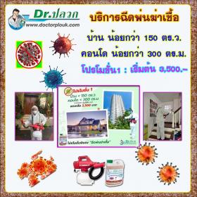 Dr.ปลวก บริการฉีดพ่นฆ่าเชื้อ [โปรโมชั่น 1] บ้านและคอนโด