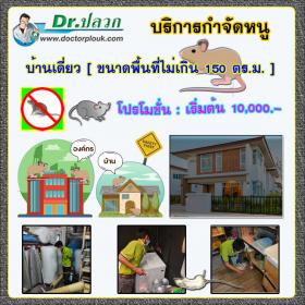 Dr.ปลวก บริการกำจัดหนู (บ้านเดี่ยว) ขนาดพื้นที่ไม่เกิน 150 ตร.ม.