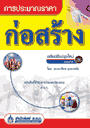 การประมาณราคาก่อสร้าง