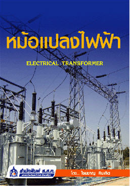 หม้อแปลงไฟฟ้า:ELECTRICAL TRANSFORMER