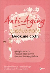 Anti-Aging สูตรลับชะลอวัย