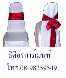 ผ้าคลุมเก้าอี้