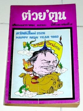 ต่วยตูน ฉบับต้อนรับปีใหม่ 2526