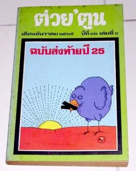 ต่วยตูน ฉบับส่งท้ายปี 2525