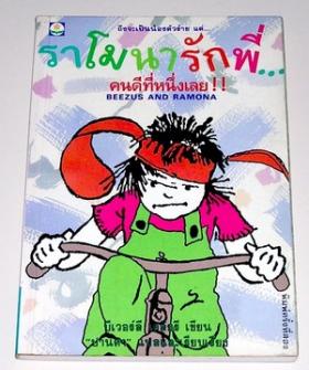 ราโมนารักพี่..คนดีที่หนึ่งเลย