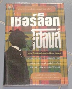 เชอร์ล็อก โฮลมส์ ตอนเรื่องส่วนตัวของเชอร์ล็อก โฮลมส์